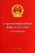 中华人民共和国公务员法(藏汉对照)