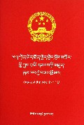 中华人民共和国安全生产法(藏汉对照)/民族文版普法书系
