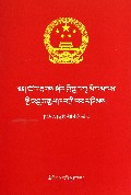 中华人民共和国商标法(藏汉对照)/民族文版普法书系