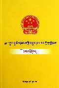 中华人民共和国宪法注释(藏文版)/民族文版普法书系