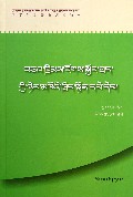 法律援助实用指导(藏文版)/社会主义新农村建设法律指导丛书/民族文版普法书系