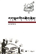 才让多吉诗集(藏文版)