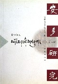 藏学论文(第4辑)(藏文版)/安多研究