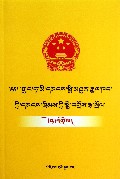 中华人民共和国民法通则注释(藏文版)/民族文版普法书系
