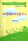 学法律讲道德(小学生版)(藏文版)/民族文版普法书系