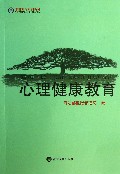 心理健康教育(罪犯教育系列教材)