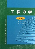 工程力学(第2版)