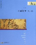 中国教育大师谈/大师经典