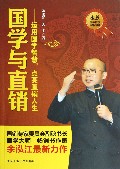 国学与直销--运用国学智慧点亮直销人生