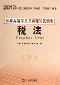 税法历年真题考点归类精解及预测(2013年度注册会计师全国统一考试辅导用书)