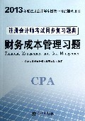 财务成本管理习题注册会计师考试同步复习题典(2013年度注册会计师全国统一考试辅导用书)