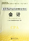 会计历年真题考点归类精解及预测(2013年度注册会计师全国统一考试辅导用书)
