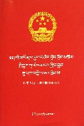 中华人民共和国刑事诉讼法(藏汉对照版)/民族文版普法书系
