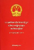 中华人民共和国食品安全法(藏汉对照)/民族文版普法书系