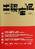 出梁庄记