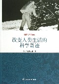 改变人类生活的科学奇迹/自然与传奇系列