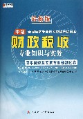 财政税收专业知识与实务历年真题及专家命题预测试卷(最新版中级全国经济专业技术资格考试用书)