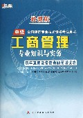 工商管理专业知识与实务历年真题及专家命题预测试卷(最新版中级全国经济专业技术资格考试用书)