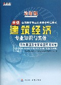 建筑经济专业知识与实务历年真题及专家命题预测试卷(最新版中级全国经济专业技术资格考试用书)