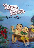 莽莽撞撞险象生/倒霉蛋的猴跳时代
