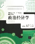政治经济学(普通高校十二五规划教材)/经济学系列