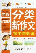 分类新作文(初中生必读)