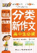 分类新作文(高中生必读)