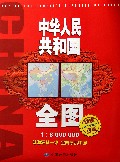 中华人民共和国全图(1:8000000新编竖版)