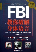 FBI教你破解身体语言(超值白金升级版)