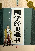 国学经典藏书(珍藏版超值白金升级版无障碍阅读版)