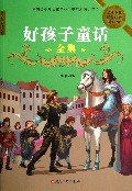 好孩子童话全集(超值白金升级版)