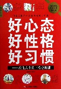 好心态好性格好习惯--改变人生的三堂必修课(超值白金升级版)