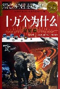 十万个为什么全知道(超值白金升级版)