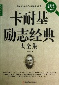 卡耐基励志经典大全集(超值白金升级版)