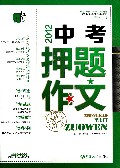 中考押题作文/名校特训