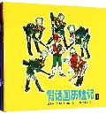 假话国历险记(共3册)