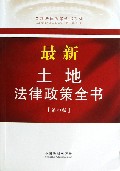 最新土地法律政策全书(第4版)/最新法律政策全书系列