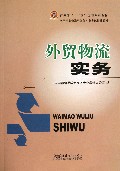 外贸物流实务(全国外贸物流员岗位专业考试指导教材)