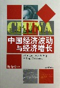 中国经济波动与经济增长