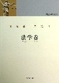 读精品品经典(法学卷)