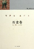 读精品品经典(历史卷)