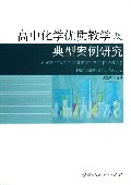 高中化学优质教学及典型案例研究
