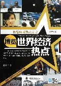 博览世界经济热点(中英对照)/博览环球热点英文