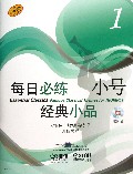 每日必练小号经典小品(附光盘1原版引进)