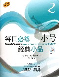 每日必练小号经典小品(附光盘2原版引进)