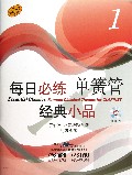 每日必练单簧管经典小品(附光盘1原版引进)