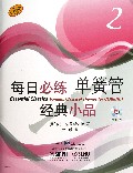 每日必练单簧管经典小品(附光盘2原版引进)
