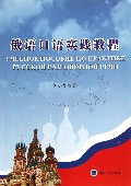 俄语词汇分类学习小词典 沪江网店