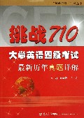 挑战710大学英语四级考试最新历年真题详解(附光盘)/挑战710系列丛书