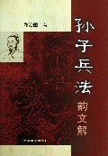 孙子兵法韵文解